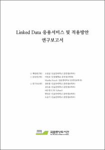Linked data 응용서비스 및 적용방안 연구보고서
