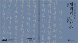 세책(貰冊)과 방각본(坊刻本) : 조선의 독서열풍과 만나다