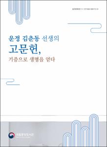 운정 김춘동 선생의 고문헌, 기증으로 생명을 얻다