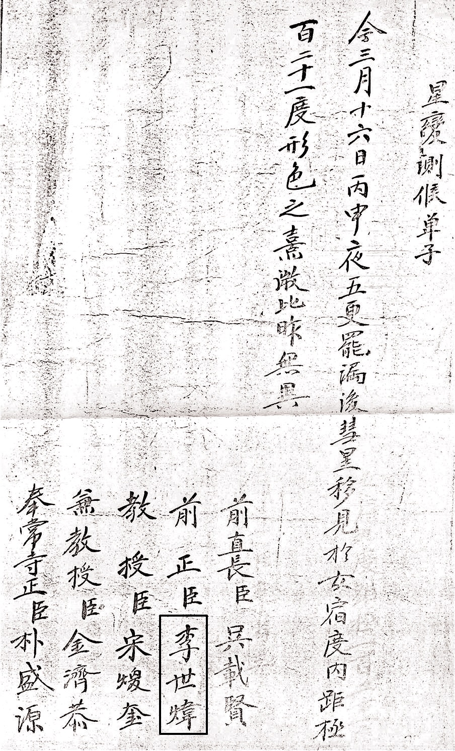 A comet record on the sixteenth day of the third month of the 1759 SeongbyeonDeungrok. Yi Se-wui (李世？), a son of Yi Koo (李絿), had succeeded the comet observation 36 years after his father (Courtesy of Yonsei University Library).