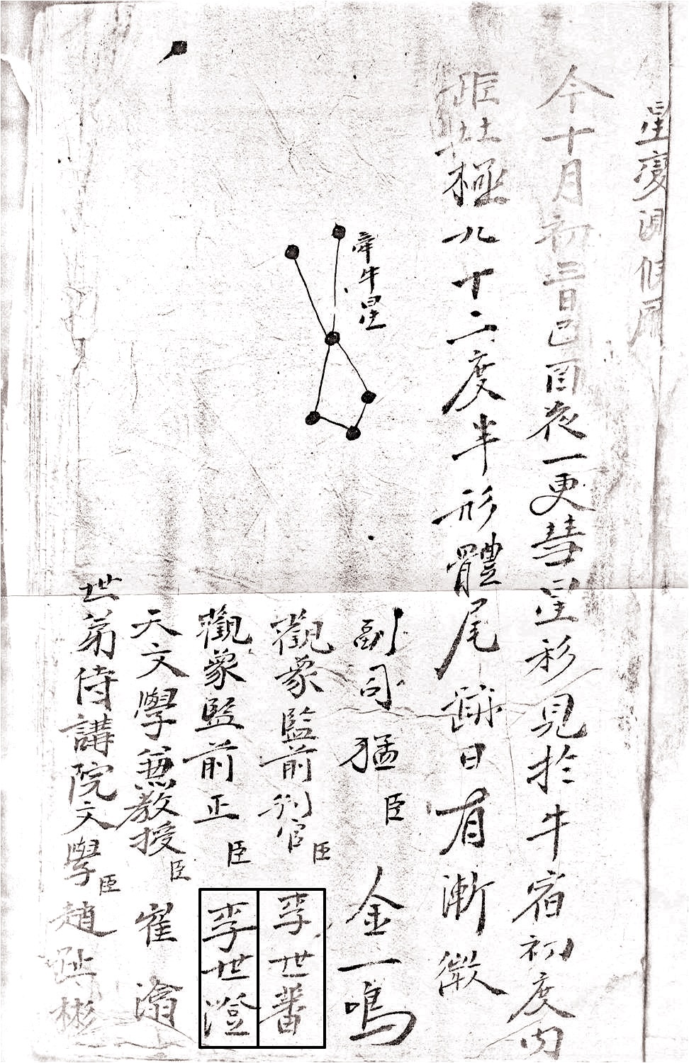 A comet record on the third day of the tenth month of the 1723 SeongbyeonDeungrok. Two names, Yi Se-beon (李世蕃) and Yi Se-jing (李世澄), are seen side by side (Courtesy of Yonsei University Library).