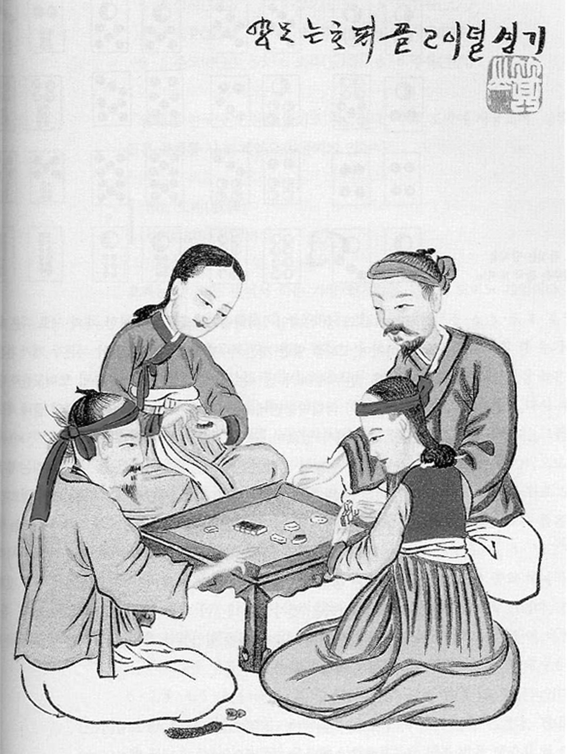Dominos with kisaeng (Korean Games p.179, Fig. 147).