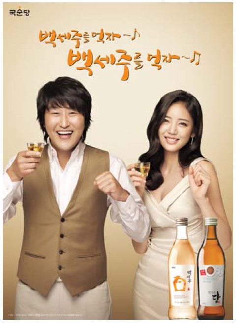 Recent print advertisement featuring Song Kang-ho endorsing traditional Baekseju alcohol. Image courtesy of the Kooksoondang company website, available at: http://www.ksdb.co.kr/prlounge/adposter.asp