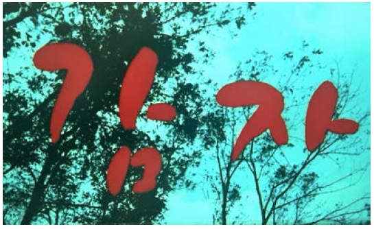 Opening credits of Kamja―the camera rests on trees, leaves, and sky.