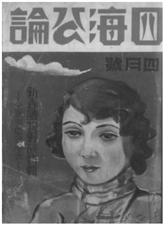 <사해공론>표지(1936)