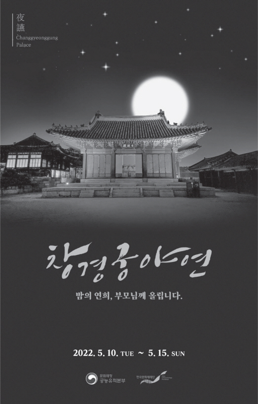Poster for the 2022 Yayeon program at Changgyeonggung