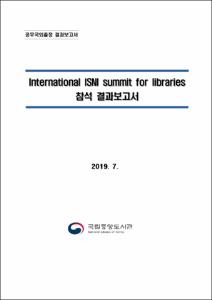 International ISNI summit for libraries 참석 결과보고서