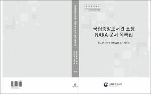 국립중앙도서관 소장 NARA 문서 목록집 RG 84 국무부 해외공관 문서 제4권