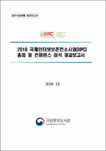 2018 국제인터넷보존컨소시엄(IIPC) 총회 및 컨퍼런스 참석 결과보고서