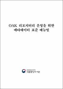 OAK 리포지터리 운영을 위한 표준 메타데이터 매뉴얼