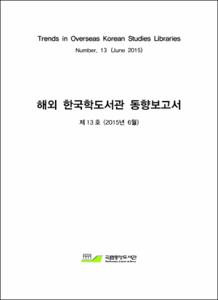 해외 한국학도서관 동향 보고서. 제13호