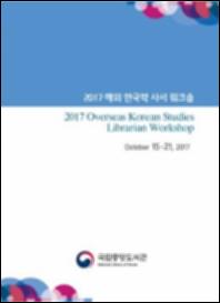 2017 해외 한국학 사서 워크숍