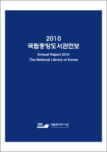 국립중앙도서관연보. 2010