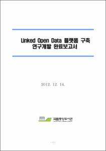 Linked open data 플랫폼 구축 연구개발 완료보고서