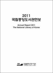 국립중앙도서관연보. 2011