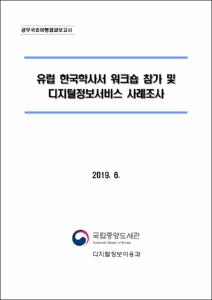 유럽 한국학사서 워크숍 참가 및 디지털정보서비스 사례조사