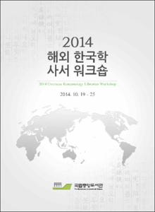 2014 해외 한국학 사서 워크숍