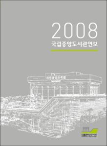 국립중앙도서관연보. 2008
