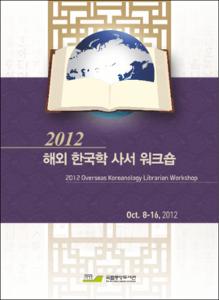 2012 해외 한국학 사서 워크숍