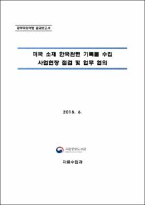 미국 소재 한국관련 기록물 수집 사업현장 점검 및 업무 협의