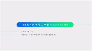 2021년 국립중앙도서관 디지털 업무 역량 강화 워크숍(1차) : VR 도서관 소개