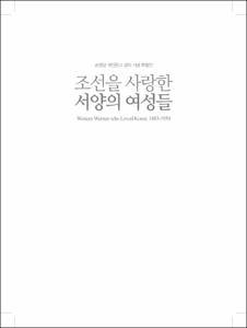조선을 사랑한 서양의 여성들: 송영달 개인문고 설치 기념 특별전