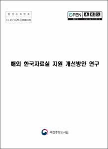 해외 한국자료실 지원 개선방안 연구