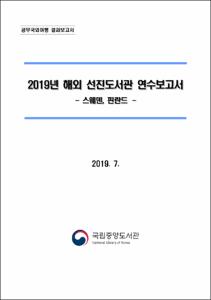 2019년 해외 선진도서관 연수보고서
