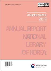 국립중앙도서관연보. 2017
