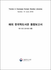 해외 한국학도서관 동향보고서. 제15호