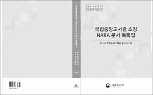 국립중앙도서관 소장 NARA 문서 목록집 RG 84 국무부 해외공관 문서 제2권