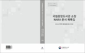 국립중앙도서관 소장 NARA 문서 목록집 RG 84 국무부 해외공관 문서 제3권