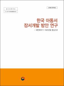 한국 아동서 장서개발 방안 연구