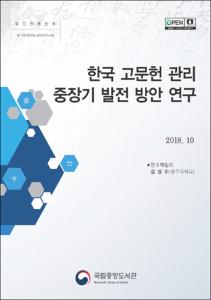 한국 고문헌 관리 중장기 발전 방안 연구