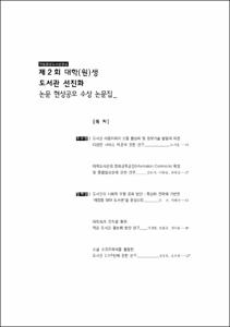 제2회 대학(원)생 도서관 선진화 논문 현상공모 수상 논문집