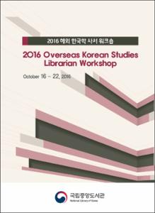 2016 해외 한국학 사서 워크숍