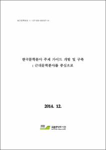 한국문학분야 주제 가이드 개발 및 구축 : 근대문학분야를 중심으로
