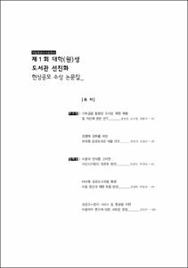 제1회 대학(원)생 도서관선진화 현상공모 수상 논문집