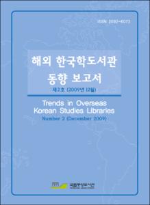 해외 한국학도서관 동향 보고서. 제2호