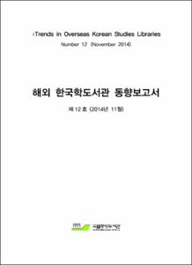 해외 한국학도서관 동향 보고서. 제12호