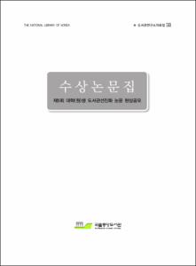 수상논문집 : 제5회 대학(원)생 도서관선진화 논문 현상공모