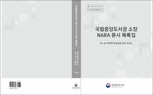 국립중앙도서관 소장 NARA 문서 목록집 RG 84 국무부 해외공관 문서 제1권