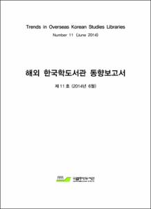 해외 한국학도서관 동향 보고서. 제11호