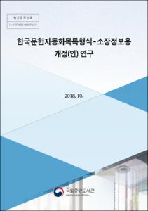 한국문헌자동화목록형식-소장정보용 개정(안) 연구