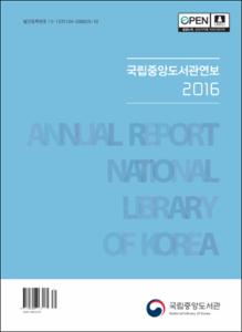 국립중앙도서관연보. 2016