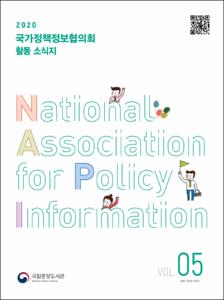 (2020) 국가정책정보협의회 활동 소식지. Vol. 05