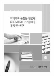 국제목록 동향을 반영한 KORMARC-전거통제용 개정(안) 연구