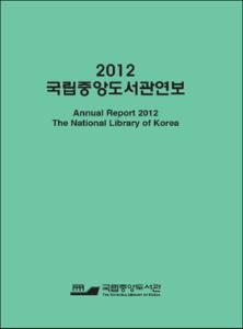 국립중앙도서관연보. 2012