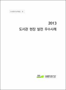 (2013) 도서관 현장 발전 우수사례