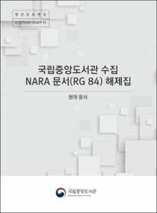 국립중앙도서관 소장 NARA 문서(RG 84) 해제집 현대 문서
